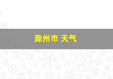 滁州市 天气